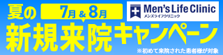 メンズライフクリニック 新規来院キャンペーン